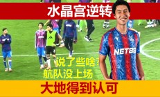 开云体育在线-水晶宫主场逆转取胜，继续冲击前列的简单介绍