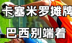 开云体育APP下载-阿根廷逆转奥地利，卡塞米罗点燃赛场的简单介绍