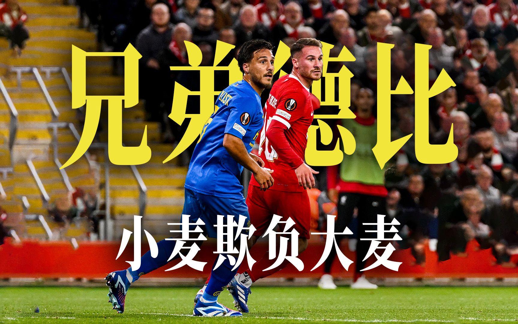 阿根廷绝杀利物浦，埃尔林关键制胜