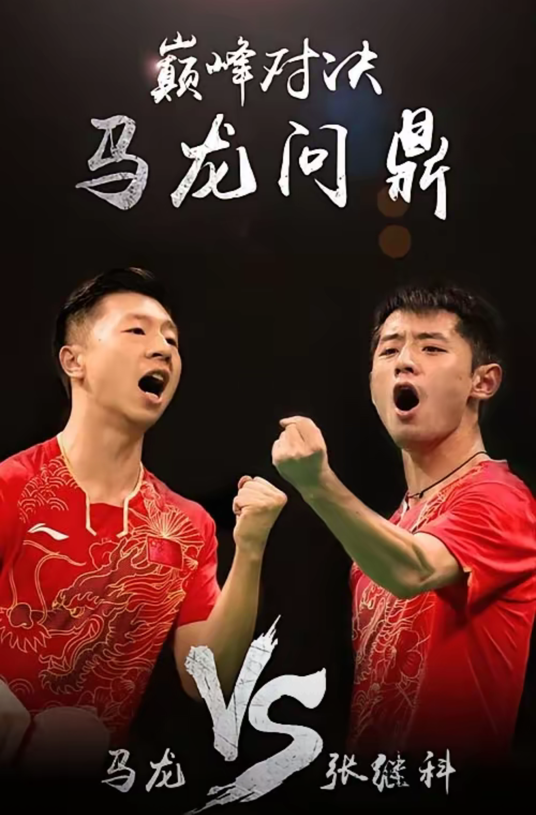 包含奥地利乒乓球队强势英国乒乓球队,张继科绝境逆转的词条 包含奥地利乒乓球队强势英国乒乓球队,张继科绝境逆转的词条